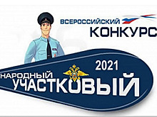 Народный участковый- 2021