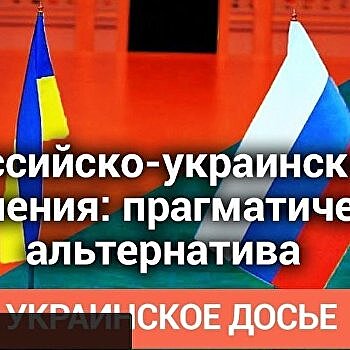 Пресс-конференция «Российско-украинские отношения: прагматическая альтернатива» - онлайн