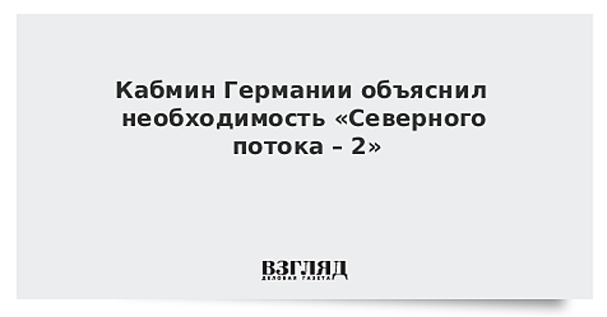 В Германии рассказали о роли "Северного потока — 2" в отношениях с Россией