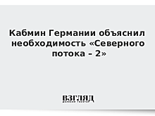 В Германии рассказали о роли "Северного потока — 2" в отношениях с Россией