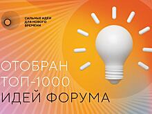 Эксперты отобрали 1000 инициатив для форума «Сильные идеи для нового времени»