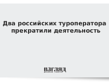 Два российских туроператора прекратили деятельность