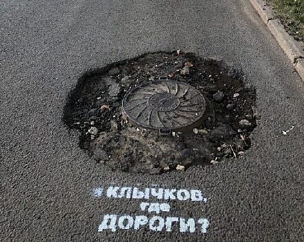 «Клычков, где дороги?»: Дорожные активисты переключились на главу региона