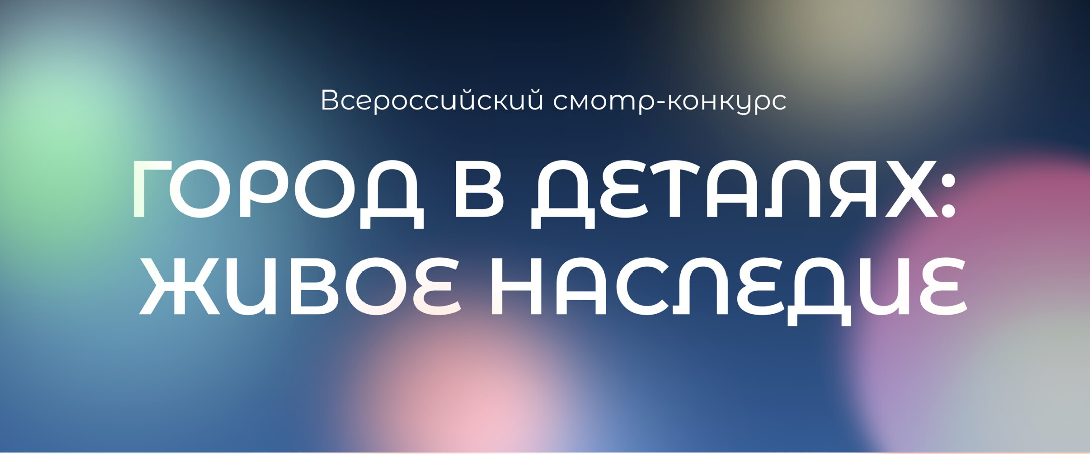 Нижегородцы могут представить свои идеи сохранения знаковых объектов на Всероссийском конкурсе «Город в деталях: живое наследие»