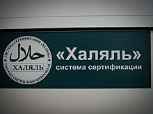 Сертификат «Халяль»: что означает?