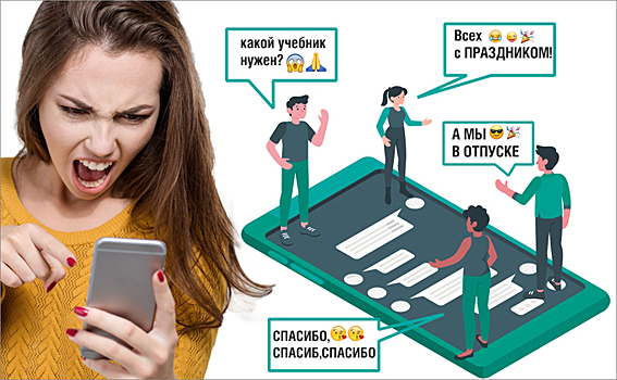 «Чур меня от сумасшедших мамаш»: что бесит в школьных чатах