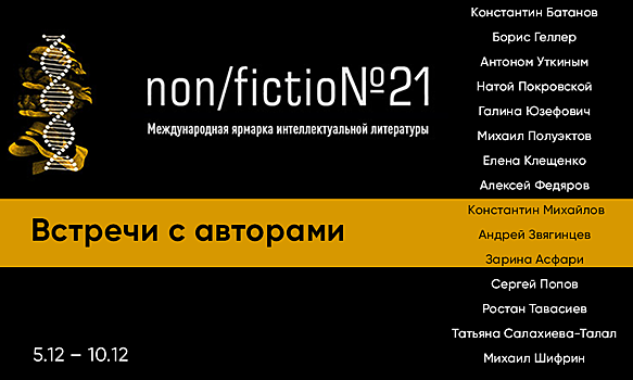 Кого слушать на ярмарке non/fiction: программа «Альпины»