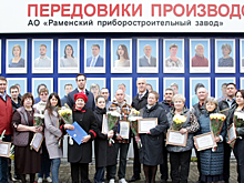 Раменский приборостроительный завод отпраздновал 83-й день рождения