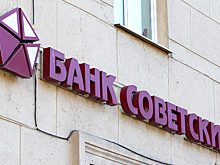 В регионах банк "Советский" перестал выдавать деньги