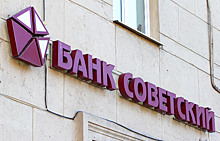 В регионах банк "Советский" перестал выдавать деньги
