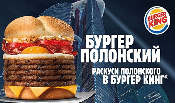 Раскуси Полонского: новинка от Burger King