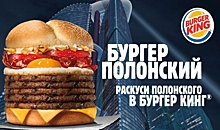 Раскуси Полонского: новинка от Burger King