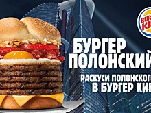 Раскуси Полонского: новинка от Burger King
