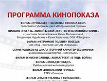 В открытом кинотеатре на набережной Самары покажут документальные фильмы о "запасной столице"