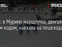 Видео: в Мурино маршрутка, двигаясь задним ходом, наехала на пешехода