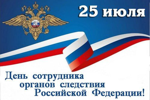 25 июля — День сотрудника органов следствия Российской Федерации