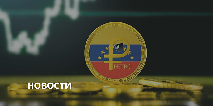 Посол Венесуэлы в РФ заявил о намерении стран провести консультации по криптовалюте Petro