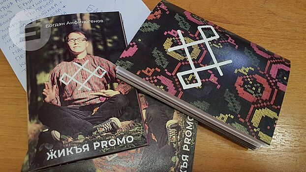Сборник стихов «Ӝикъя PROMO» Богдана Анфиногенова вышел в свет в Удмуртии