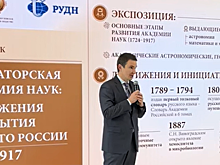 В РУДН открылась выставка об Императорской академии наук