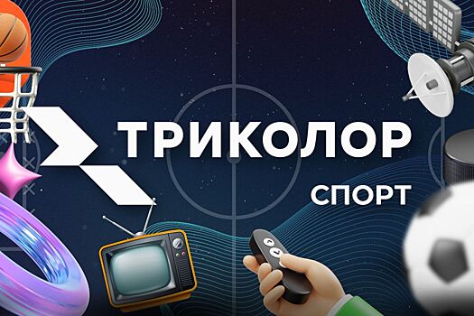 Триколор Спорт провёл ребрендинг спортивных каналов: Мяч, ТВ Спорт и Хоккей ТВ получили новые названия и контент
