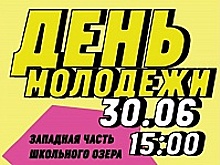 На западной части Школьного озера отпразднуют День молодежи