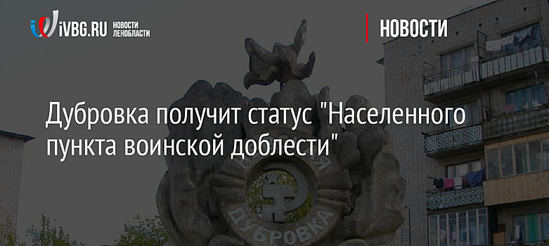 Дубровка получит статус "Населенного пункта воинской доблести"