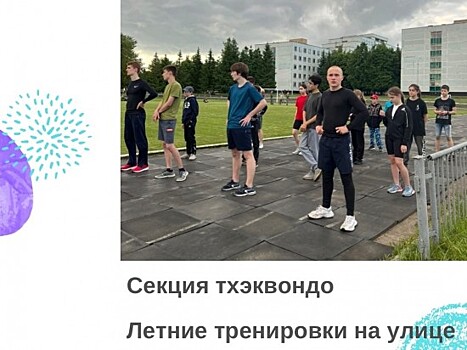 В школе №1101 во время летних каникул продолжаются тренировки в секции тхэквондо