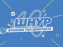 «Шнур» познакомит пользователей «ВКонтакте» с самыми популярными песнями (Видео)