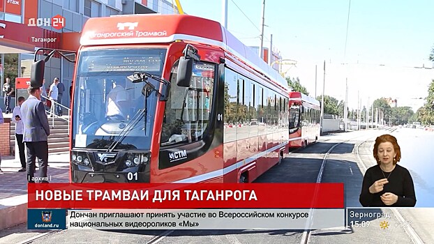 Предприятие &laquo;Роскосмоса&raquo; обновляет трамвайный парк Таганрога