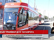 Предприятие &laquo;Роскосмоса&raquo; обновляет трамвайный парк Таганрога