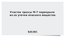 Участок трассы М-7 перекрыли из-за утечки опасного вещества