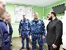 СИЗО-5 ГУФСИН России по г. Москве с рабочим визитом посетил депутат Государственной Думы Федерального Собрания РФ, член комитета по охране здоровья Бийсултан Хамзаев