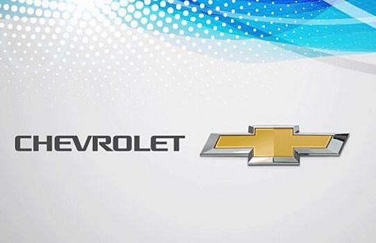 Новая функция поиска автомобиля Vehicle Locate выпускается Chevrolet