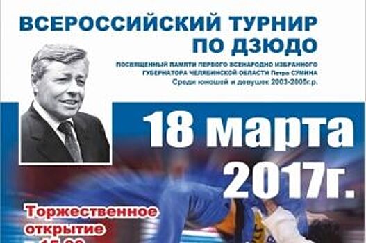 В Челябинске пройдёт традиционный турнир по дзюдо памяти Петра Сумина