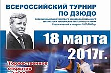В Челябинске пройдёт традиционный турнир по дзюдо памяти Петра Сумина
