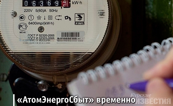 В Курской области «АтомЭнергоСбыт» доставит клиентам электронные платежки из-за режима повышенной готовности
