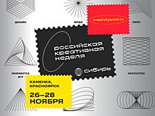 Деловая программа форума «Российская креативная неделя — Сибирь»