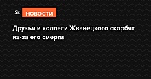 «Жванецкий — один из создателей русского языка»: Винокур, Чурикова и Жук скорбят по умершему сатирику