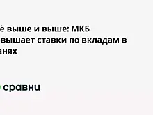Всё выше и выше: МКБ повышает ставки по вкладам в юанях