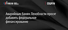 Аварийным баням Ленобласти просят добавить федеральное финансирование