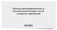 Тренер футбольной команды направил письмо родителям застрявших в таиландской пещере детей