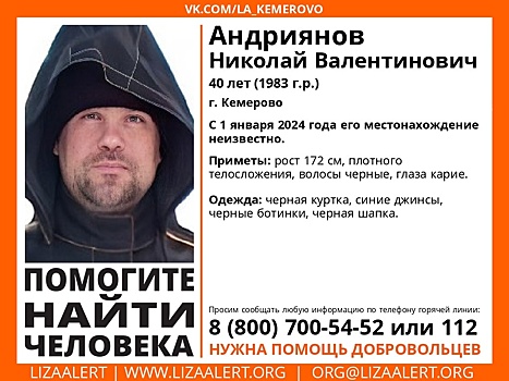 Мужчина бесследно исчез в Кемерове 1 января
