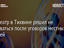 Кинотеатр в Тихвине решил не закрываться после уговоров местных жителей