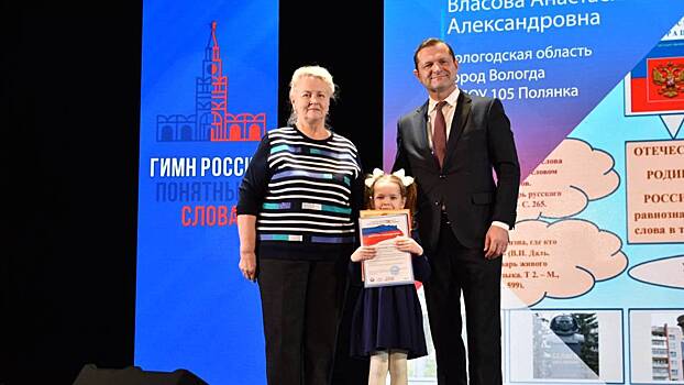 Юная вологжанка стала победительницей Всероссийского конкурса «Гимн России понятными словами»