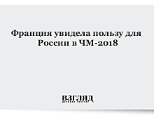 Франция увидела пользу для России в ЧМ-2018