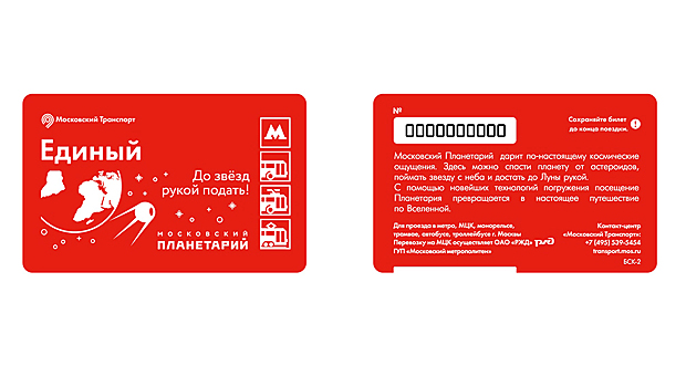 Билеты с первым спутником Земли появятся в метро Москвы