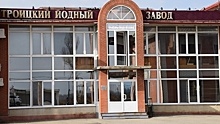 На Кубани имущество Троицкого йодного завода оценили в 19,8 млн рублей