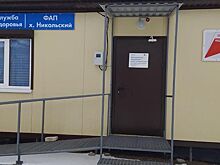 В Заветинском районе открылся модульный фельдшерско-акушерский пункт