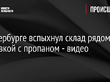 В Петербурге вспыхнул автосервис рядом с заправкой с пропаном - видео