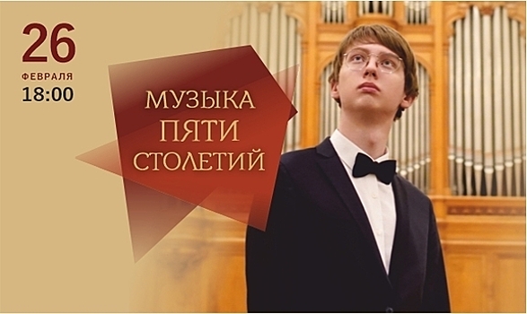 Шедевры классики на органе: в Калининграде пройдёт концерт «Связь времён: музыка пяти столетий»